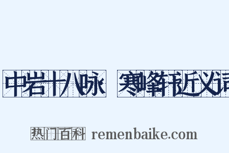 中岩十八咏·寒峰轩近义词是什么意思的图片